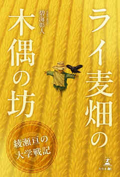 ライ麦畑の木偶の坊 ～綾瀬亘の大学戦記～