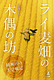 ライ麦畑の木偶の坊 ～綾瀬亘の大学戦記～