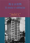 残るは沈黙
