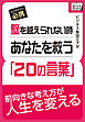 壁を越えられない時あなたを救う「20の言葉」