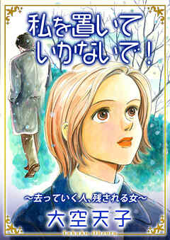 私を置いていかないで！～去っていく人、残される女～