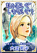 私を置いていかないで！～去っていく人、残される女～