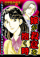 嫁が殺意を抱く時～私はアナタ達の感情のゴミ箱じゃありません～