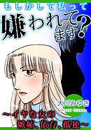 もしかして私って嫌われてます？～イヤな女の嫉妬、依存、孤独～