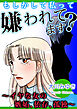 もしかして私って嫌われてます？～イヤな女の嫉妬、依存、孤独～