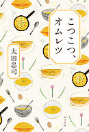 こつこつ、オムレツ