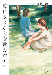 母にさよならを言えなくて