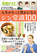 女性セブンムック　人生がもっと豊かになるシン常識１００　～ミドル＆シニア世代、知っている人だけ得をする～