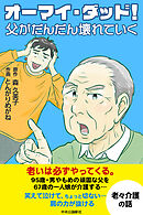 【コミック版】オーマイ・ダッド！父がだんだん壊れていく