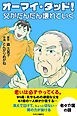 【コミック版】オーマイ・ダッド！父がだんだん壊れていく