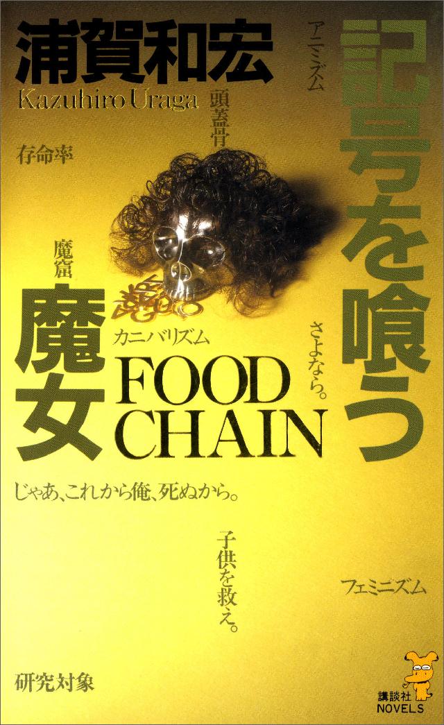 記号を喰う魔女 - 浦賀和宏 - 小説・無料試し読みなら、電子書籍 ...