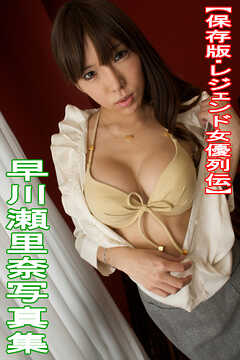 【保存版・レジェンド女優列伝】早川瀬里奈写真集