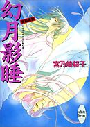 幻月影睡　斎姫異聞