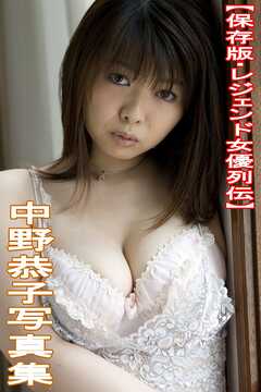 【保存版・レジェンド女優列伝】中野恭子写真集