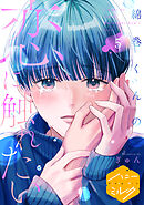 綿巻くんの恋に触れたい　分冊版（５）