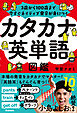 カタカナ英単語図鑑 3歳から100歳まで今すぐネイティブ発音が身につく