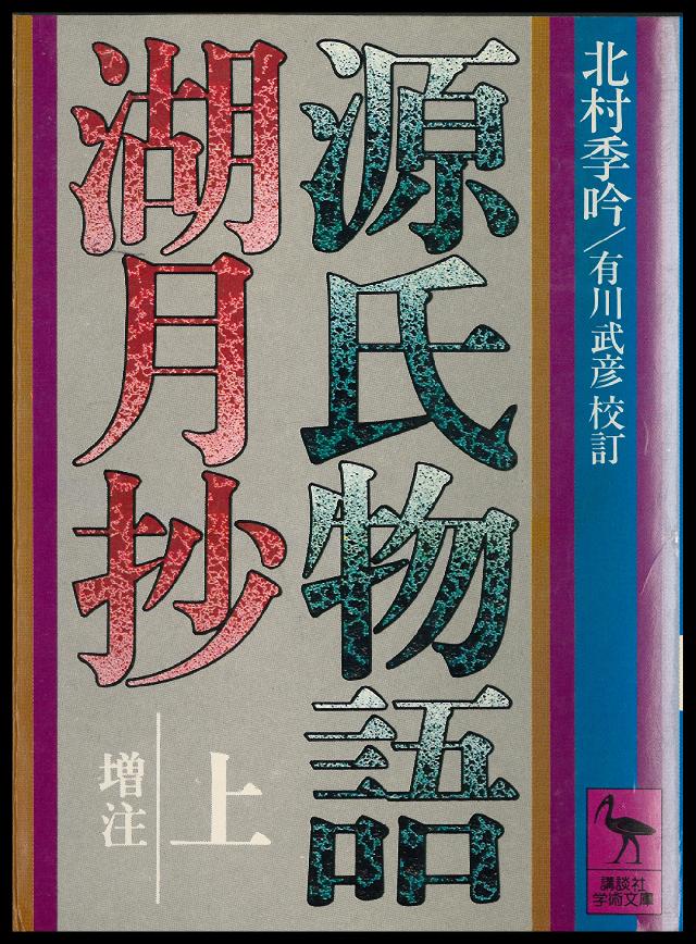 古今和歌集全評釈 (中) (講談社学術文庫)