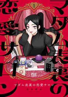 マダム表裏の恋愛サロン　１巻