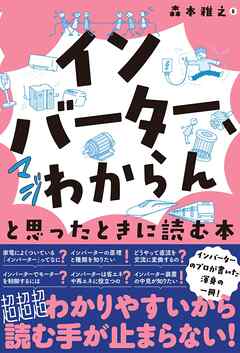 「インバーター、マジわからん」と思ったときに読む本