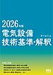 2026年版　電気設備技術基準・解釈