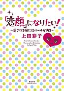 「恋顔」になりたい！　愛される顔にはルールがある