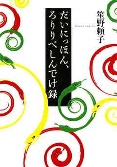 だいにっほん、ろりりべしんでけ録