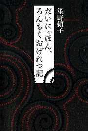 だいにっほん、ろんちくおげれつ記