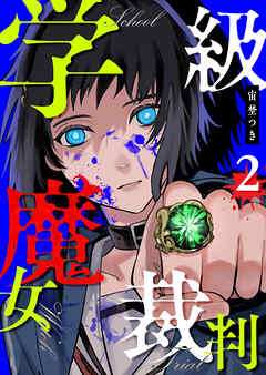 【期間限定　無料お試し版】学級魔女裁判