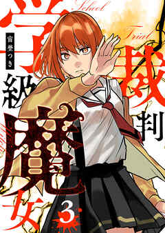 【期間限定　無料お試し版】学級魔女裁判