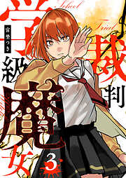 【期間限定　無料お試し版】学級魔女裁判