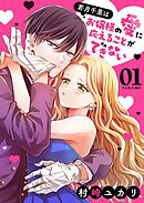 【期間限定　無料お試し版】若月千景はお嬢様の愛に応えることができない