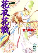 花衣花戦　斎姫異聞