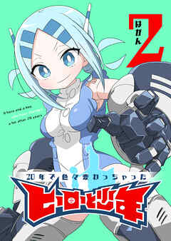 【期間限定　無料お試し版】20年で色々変わっちゃったヒーローと少年