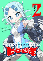 【期間限定　無料お試し版】20年で色々変わっちゃったヒーローと少年