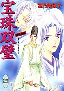 宝珠双璧　斎姫異聞