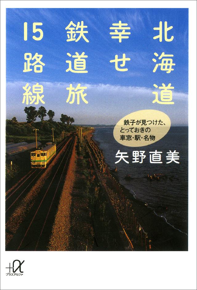 北海道 幸せ鉄道旅15路線 鉄子が見つけた とっておきの車窓 駅 名物 矢野直美 漫画 無料試し読みなら 電子書籍ストア ブックライブ