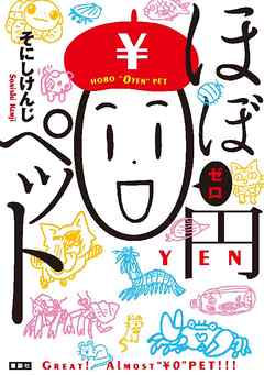 ほぼ０円ペット