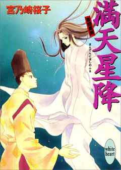 満天星降　斎姫異聞