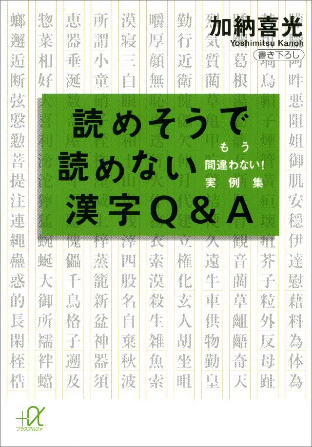 読めそうで読めない漢字ｑ ａ もう間違わない 実例集 加納喜光 漫画 無料試し読みなら 電子書籍ストア ブックライブ