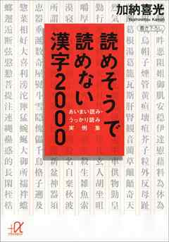 読めそうで読めない漢字２０００ あいまい読み うっかり読み 実例集 漫画 無料試し読みなら 電子書籍ストア ブックライブ