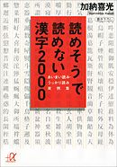 読めそうで読めない漢字２０００　あいまい読み・うっかり読み　実例集