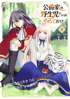 【期間限定　無料お試し版】公爵家の野生児だけはやめておけ