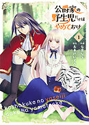 【期間限定　無料お試し版】公爵家の野生児だけはやめておけ
