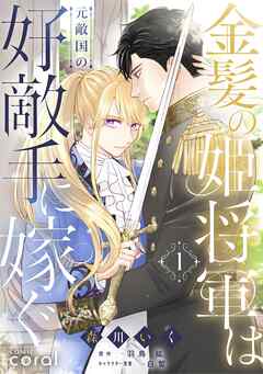 【期間限定　無料お試し版】金髪の姫将軍は元敵国の好敵手に嫁ぐ