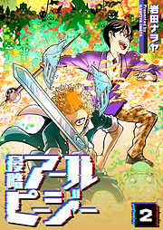 【期間限定　無料お試し版】侵略アールピージー