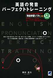 英語の発音 パーフェクトトレーニング（CDなしバージョン）