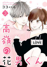 【期間限定　無料お試し版】高嶺の花男くん 【合冊版】
