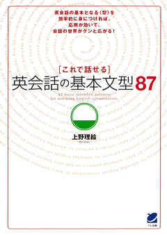 これで話せる英会話の基本文型87（CDなしバージョン）