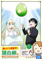 【期間限定　無料お試し版】神バイト募集中！謎の卵を孵化させませんか