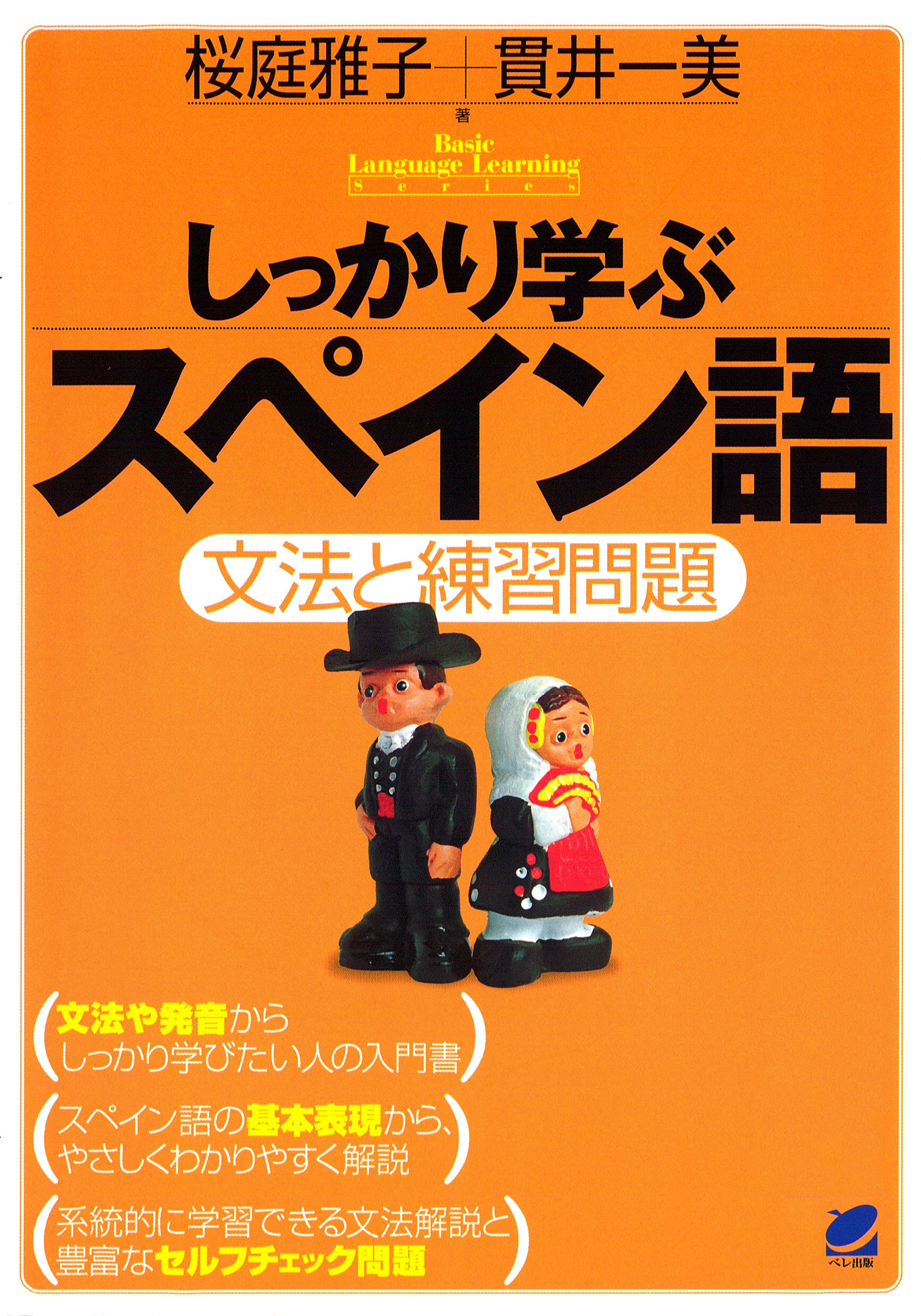 しっかり学ぶスペイン語（CDなしバージョン） - 桜庭雅子/貫井一美 - ビジネス・実用書・無料試し読みなら、電子書籍・コミックストア ブックライブ